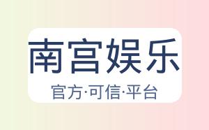 南宫娱乐 配图